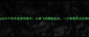 盘点30个四字成语带腾字从腾飞到腾蛟起凤一文掌握用法和典故