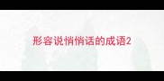 形容说悄悄话的成语
