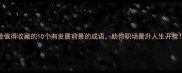 最值得收藏的10个有发展前景的成语助你职场晋升人生开挂