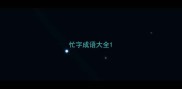 忙字成语大全