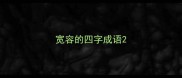 宽容的四字成语