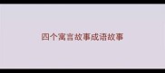 四个寓言故事成语故事