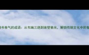 50个充满书卷气的成语从韦编三绝到凿壁偷光解锁传统文化中的智慧密码