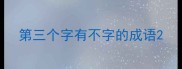 第三个字有不字的成语