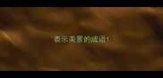 表示美景的成语