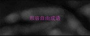 形容自由成语