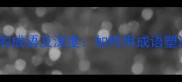 10个关于抱负的成语及深度如何用成语塑造人生目标