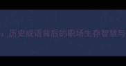 萧规曹随历史成语背后的职场生存智慧与成语文化