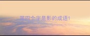 第四个字是影的成语