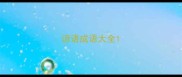 谚语成语大全