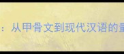 成语溯源从甲骨文到现代汉语的量变智慧