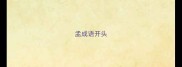 孟成语开头