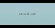 比喻字的成语是什么成语