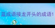 蓝成语接龙开头的成语
