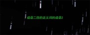 成语二四的近义词的成语