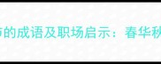 四大最忙季节的成语及职场启示春华秋实夏耘冬藏