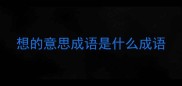 想的意思成语是什么成语
