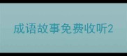 成语故事免费收听