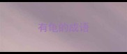 有龟的成语