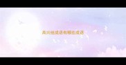高兴组成语有哪些成语