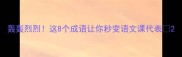 轰轰烈烈这8个成语让你秒变语文课代表