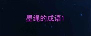 墨绳的成语
