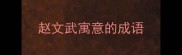 赵文武寓意的成语