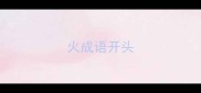 火成语开头