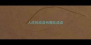 人虎的成语有哪些成语