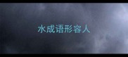 水成语形容人