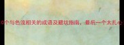 10个与色流相关的成语及避坑指南最后一个太扎心