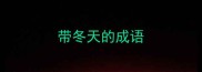 带冬天的成语