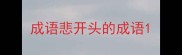 成语悲开头的成语