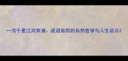 一泻千里江河奔涌成语背后的自然哲学与人生启示