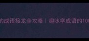 川结尾的成语接龙全攻略趣味学成语的100种姿势