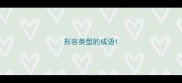 形容类型的成语