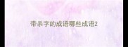 带杀字的成语哪些成语