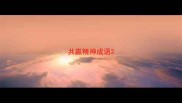 共赢精神成语