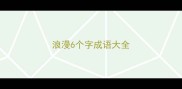 浪漫6个字成语大全