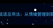 被激怒的10个经典成语及用法从情绪管理到职场沟通的进阶指南