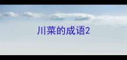 川菜的成语