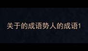 关于的成语势人的成语