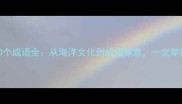 带海字的50个成语全从海洋文化到成语寓意一文掌握中文智慧