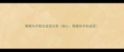 眼睛与手相关成语分类核心眼睛和手的成语