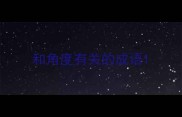 和角度有关的成语