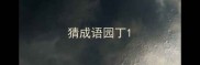 猜成语园丁