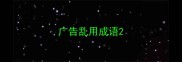 广告乱用成语