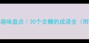 糖系成语趣味盘点30个含糖的成语全附使用场景