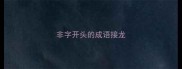非字开头的成语接龙