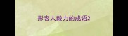 形容人毅力的成语